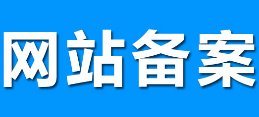 香港虚拟主机可以备案吗？