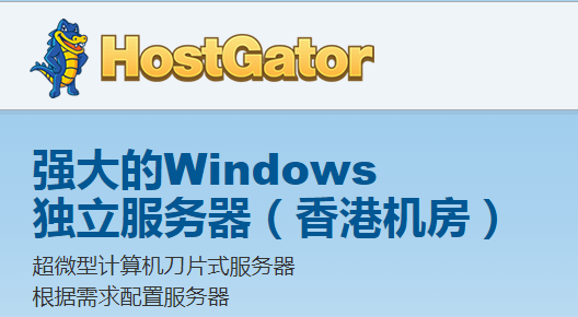 主机评测：带你了解HostGator香港服务器