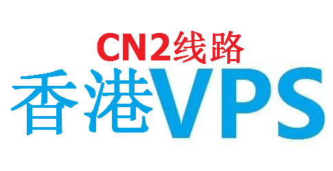 CN2线路香港VPS优劣势分析