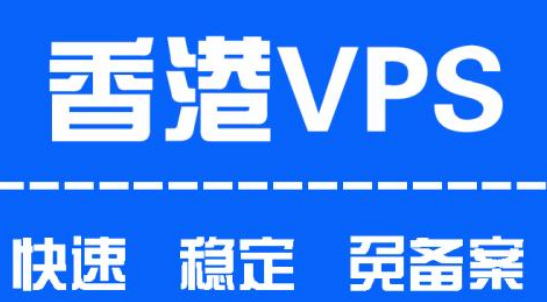 原来租用香港VPS主机也有这么多好处！