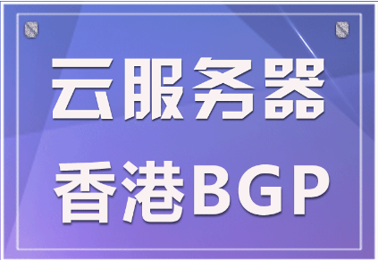 香港云服务器哪家好？怎样判断香港云服务器好坏？