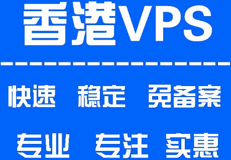 香港vps主机哪家好？香港vps主机推荐