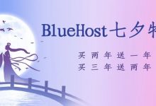BlueHost七夕限时促销