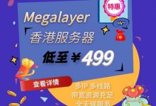 Megalayer香港服务器