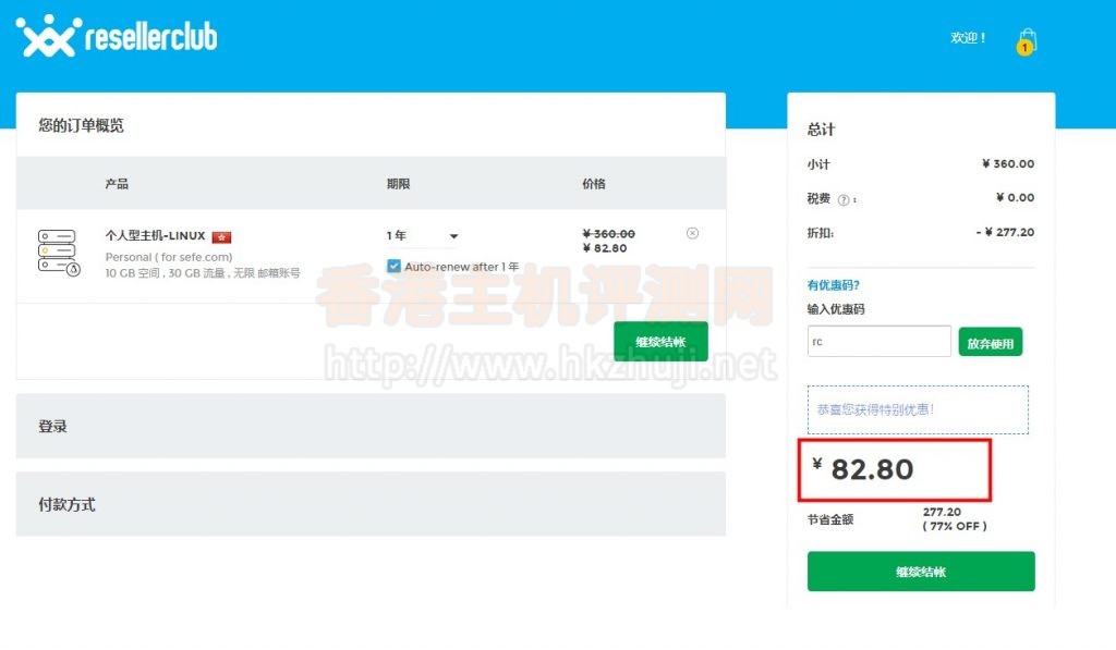 ResellerClub发布超级优惠码个人型香港主机6.9元/月