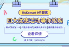 RAKsmart 9月四大优惠活动汇总