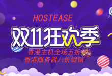 HostEase双十一优惠