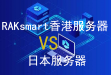 RAKsmart香港服务器和日本服务器比较