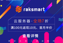 十一月RAKsmart香港云服务器七折活动火爆来袭