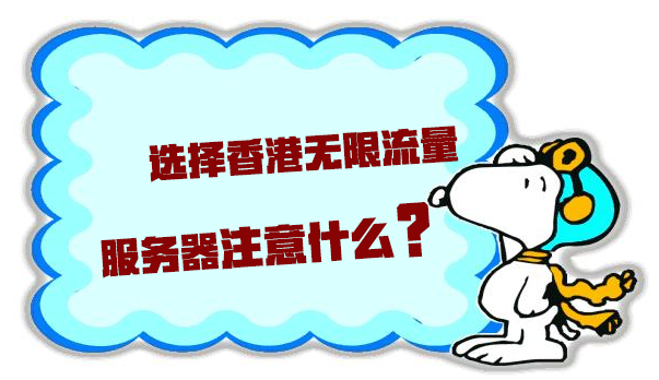 选择香港无限流量服务器要注意什么