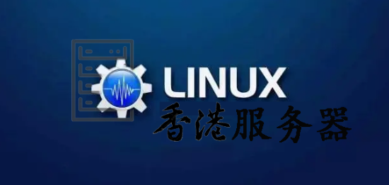 支持Linux系统的香港服务器
