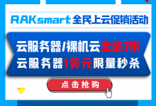 RAKsmart香港云服务器活动