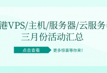 香港VPS/主机/服务器/云服务器三月份活动汇总