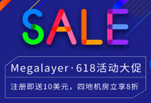Megalayer香港服务器活动