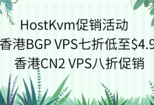 HostKvm香港VPS促销活动