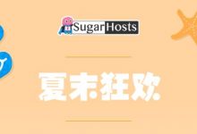 SugarHosts香港主机夏末狂欢