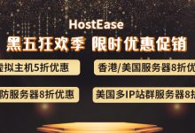 HostEase香港主机活动