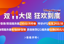 Megalayer香港服务器双十一活动