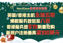 HostEase香港服务器活动