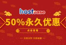 HostEase2023年优惠码发布