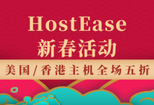 HostEase香港服务器春节活动