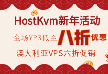HostKvm香港VPS春节活动