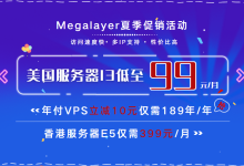 Megalayer香港高防服务器低至￥299/月 年付VPS立减10元