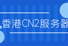 香港CN2服务器