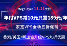 Megalayer VPS活动