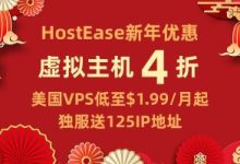 HostEase新年促销