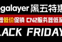 Megalayer黑五超值特惠