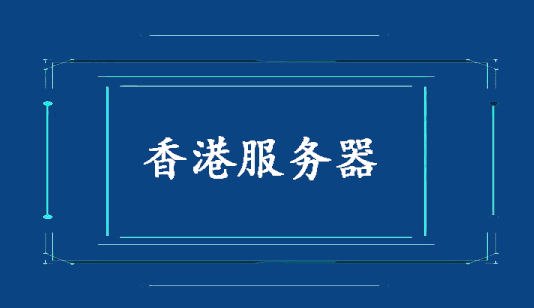 香港服务器