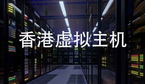 香港虚拟主机