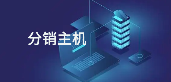 分销主机