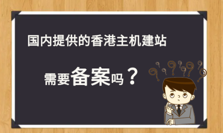 国内提供的香港主机建站不需备案