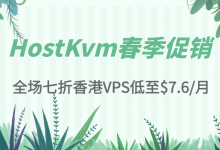 HostKvm香港VPS春季促销