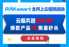 RAKsmart香港云服务器活动