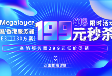 Megalayer香港服务器活动