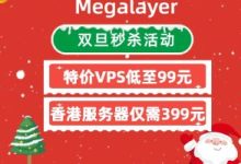 Megalayer双旦活动