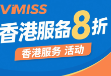 VMISS香港服务器八折活动
