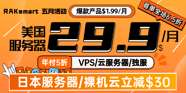 RAKsmart香港服务器活动