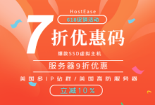 HostEase香港服务器活动