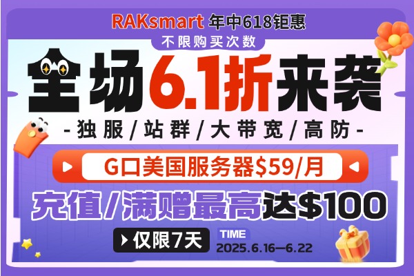 RAKsmart香港服务器活动
