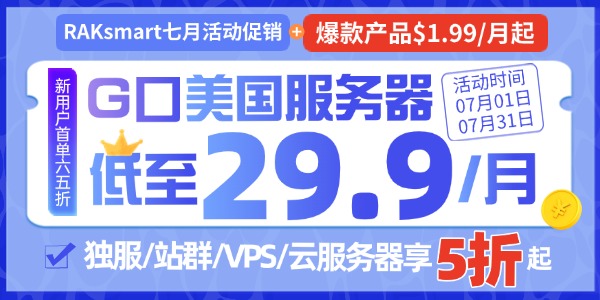 RAKsmart香港服务器活动