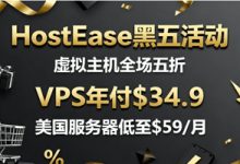 HostEase香港服务器黑五活动