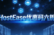 HostEas六折优惠码