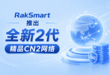 RakSmart推出全新2代精品CN2网络