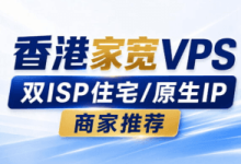 2026年香港双ISP住宅/原生IP/家宽VPS商家推荐