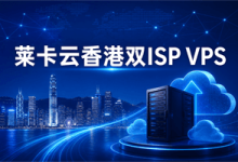 莱卡云香港双ISP VPS