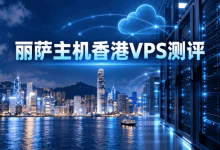 丽萨主机香港VPS测评
